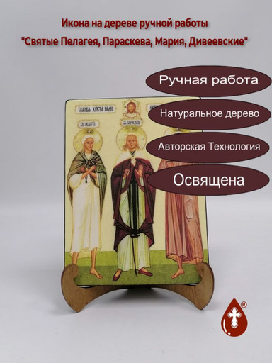 Святые Пелагея, Параскева, Мария, Дивеевские, 15x20x1,8 см, арт Ик19864