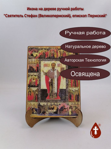 Святитель Стефан (Великопермский), епископ Пермский, 12x16x3 см, арт А3653