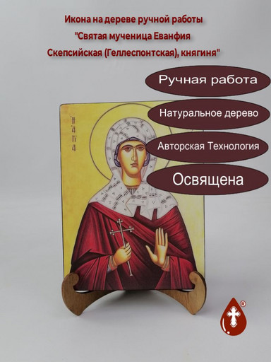 Святая мученица Еванфия Скепсийская (Геллеспонтская), княгиня, 15x20x3 см, арт А7005