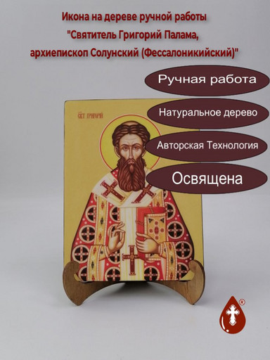 Святитель Григорий Палама, архиепископ Солунский (Фессалоникийский), 12x16x1,8 см, арт Ид3938