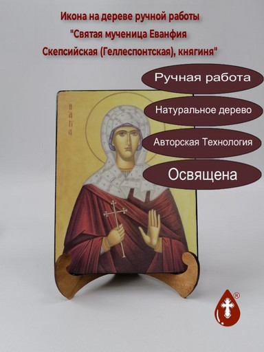 Святая мученица Еванфия Скепсийская (Геллеспонтская), княгиня, 12x16x3 см, арт А7005
