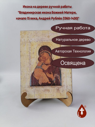 Владимирская икона Божией Матери, начало 15 века, Андрей Рублёв (1360-1430), 21x28x3 см, арт A002
