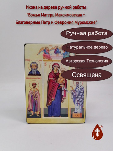 Двухсторонняя икона 15х20х4 см (Божья Матерь Максимовская + Благоверные Петр и Феврония Муромские) Двухсторонняя икона 15х20х4 см (Божья Матерь Максимовская + Благоверные Петр и Феврония Муромские)