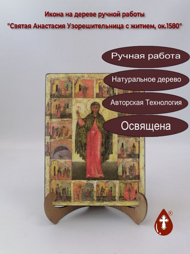 Святая Анастасия Узорешительница с житием, ок.1580, 9x12x4 см, арт А631 Святая Анастасия Узорешительница с житием, ок.1580, 9x12x4 см, арт А631