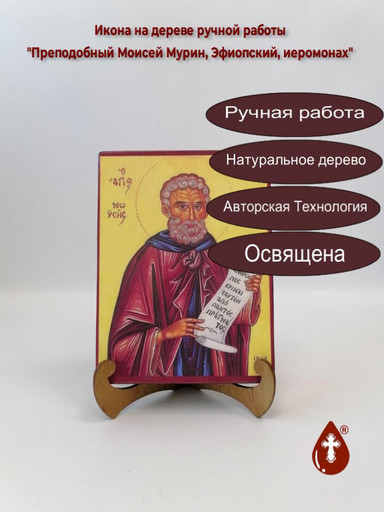 Преподобный Моисей Мурин, Эфиопский, иеромонах, 9x12x3 см, арт А6318
