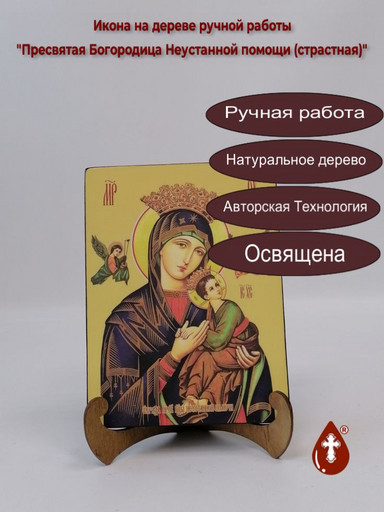 Пресвятая Богородица Неустанной помощи (страстная), 9x12x1,8 см, арт И7872 Пресвятая Богородица Неустанной помощи (страстная), 9x12x1,8 см, арт И7872