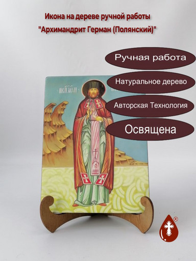 Архимандрит Герман (Полянский), 15x20x1,8 см, арт В8280