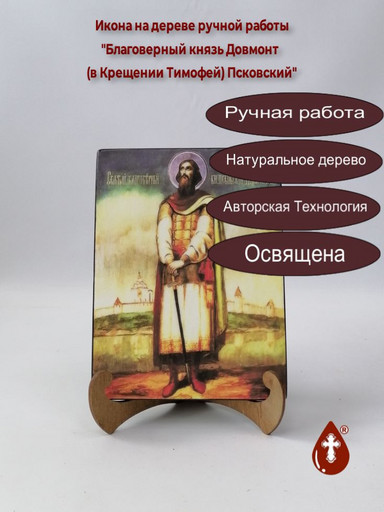 Благоверный князь Довмонт (в Крещении Тимофей) Псковский, 12x16x3 см, арт А1896