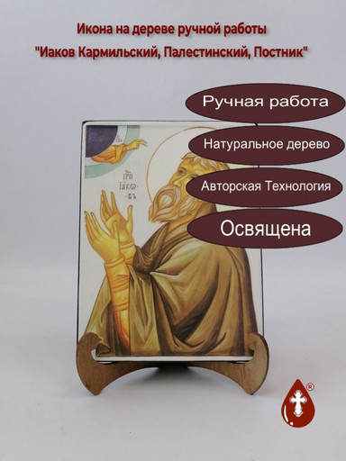 Преподобный Иаков Кармильский (Палестинский), отшельник, постник, 12x16x3 см, арт А224