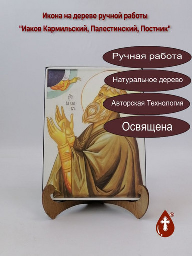 Преподобный Иаков Кармильский (Палестинский), отшельник, постник, 9x12x3 см, арт А224 Преподобный Иаков Кармильский (Палестинский), отшельник, постник, 9x12x3 см, арт А224
