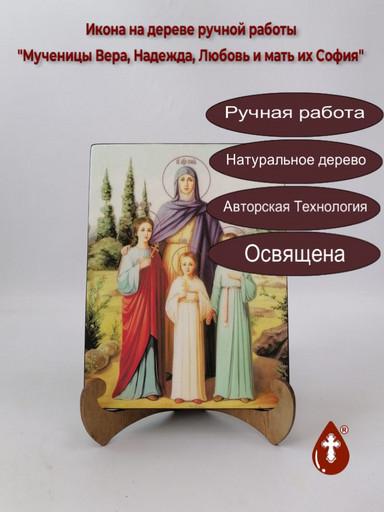 Мученицы Вера, Надежда, Любовь и мать их София, 15x20x1,8 см, арт Ик18918