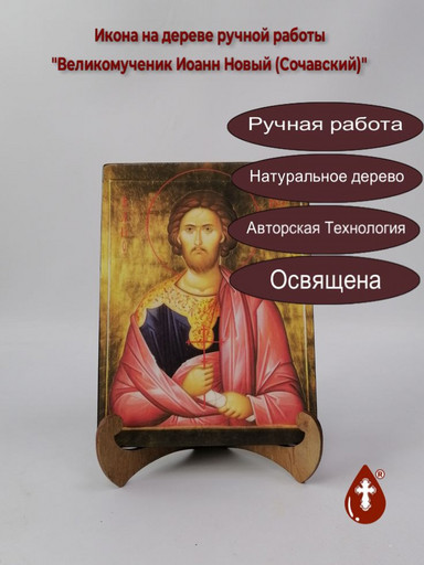 Великомученик Иоанн Новый (Сочавский), 12x16x3 см, арт Ик19439
