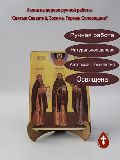 Святые Савватий, Зосима, Герман Соловецкие, 9x12x4 см, арт Б0341