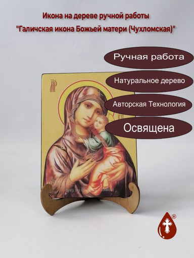 Галичская икона Божьей матери (Чухломская), 15x20x1,8 см, арт И7694