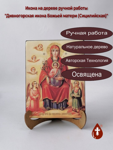 Дивногорская икона Божьей матери (Сицилийская), 9x12x4 см, арт И7716