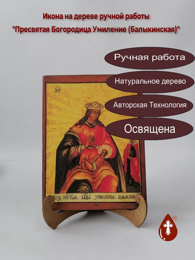 Пресвятая Богородица Умиление (Балыкинская), 12x16x3 см, арт А1471