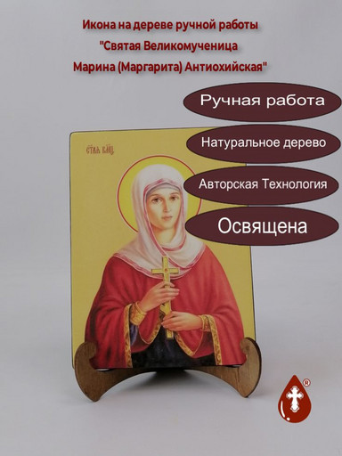Святая Великомученица Марина (Маргарита) Антиохийская, 9x12x1,8 см, арт И8622
