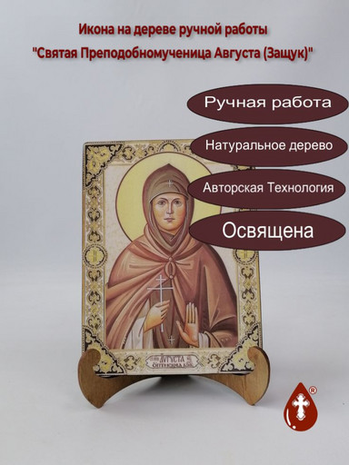 Святая Преподобномученица Августа (Защук), 12x16x1,8 см, арт А4682
