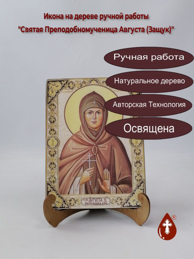 Святая Преподобномученица Августа (Защук), 9x12x3 см, арт А4682