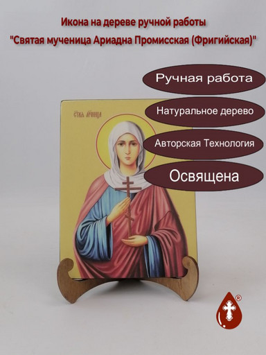Святая Мученица Ариадна Промисская (Фригийская), 15x20x1,8 см, арт Ид4318