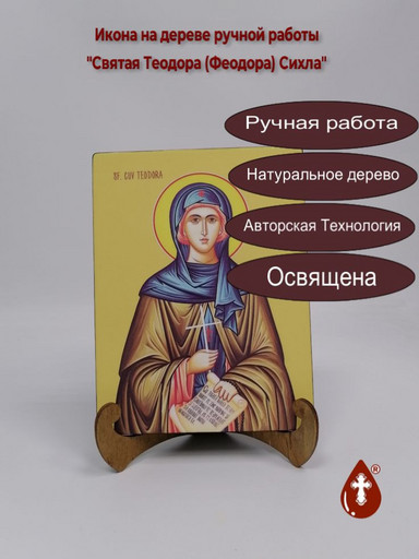 Святая Теодора (Феодора) Сихла, 12x16x3 см, арт И8690