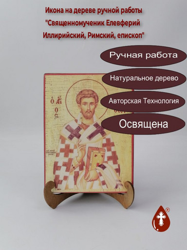 Священномученик Елевферий Иллирийский, Римский, епископ, 12x16x3 см, арт А186 Священномученик Елевферий Иллирийский, Римский, епископ, 12x16x3 см, арт А186