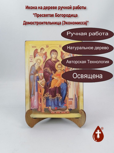 Пресвятая Богородица Домостроительница (Экономисса), 15x20x1,8 см, арт И7719 Пресвятая Богородица Домостроительница (Экономисса), 15x20x1,8 см, арт И7719