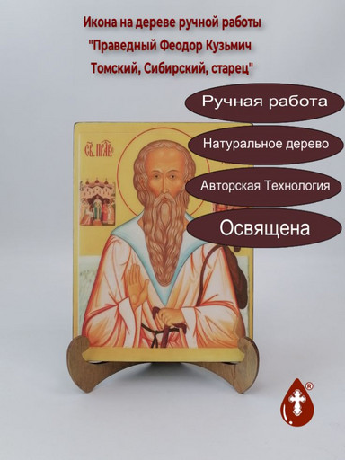Праведный Феодор Кузьмич Томский, Сибирский, старец, 15x20x2 см (Липа), арт А2452-4