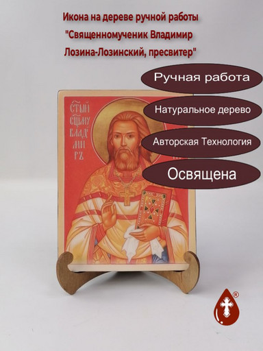 Священномученик Владимир Лозина-Лозинский, пресвитер, 15x20x1,8 см, арт В7104