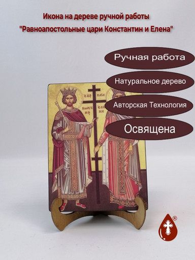Равноапостольные цари Константин и Елена, 9x12x4 см, арт А244 Равноапостольные цари Константин и Елена, 9x12x4 см, арт А244