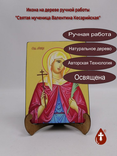 Святая мученица Валентина Кесарийская, 9x12x4 см, арт И8541