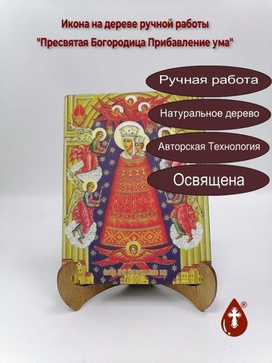 Пресвятая Богородица Прибавление ума, 9x12x4 см, арт И7962