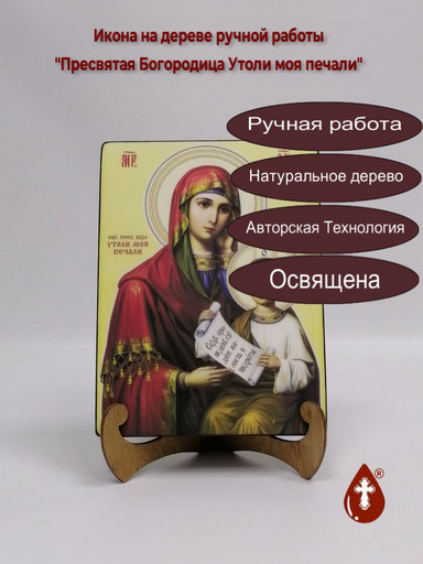 Пресвятая Богородица Утоли моя печали, 9x12x3 см, арт Ик20273