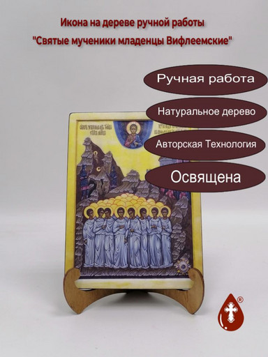 Святые мученики младенцы Вифлеемские, 12x16x3 см, арт Б0285