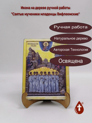 Святые мученики младенцы Вифлеемские, 9x12x1,8 см, арт Б0285