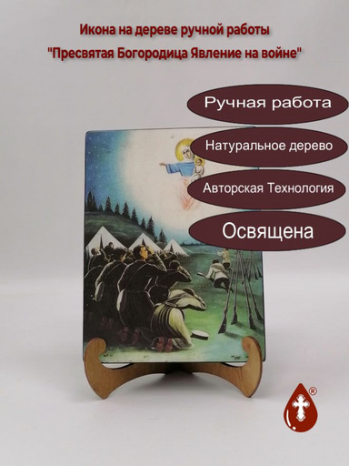 Пресвятая Богородица Явление на войне, 12x16x3 см, арт И8055