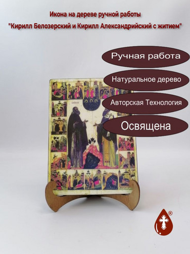 Кирилл Белозерский и Кирилл Александрийский с житием, 9x12x3 см, арт А389 Кирилл Белозерский и Кирилл Александрийский с житием, 9x12x3 см, арт А389