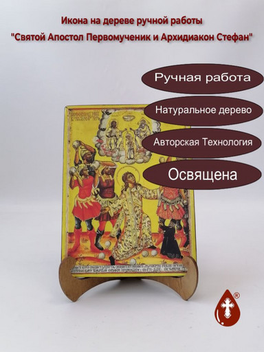 Святой Апостол Первомученик и Архидиакон Стефан, 12x16x3 см, арт А278