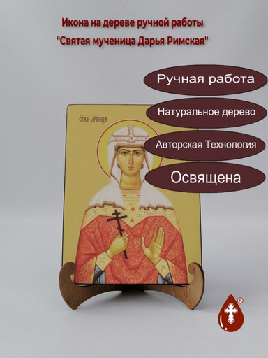 Святая мученица Дарья Римская, 15x20x3 см, арт Ид4347