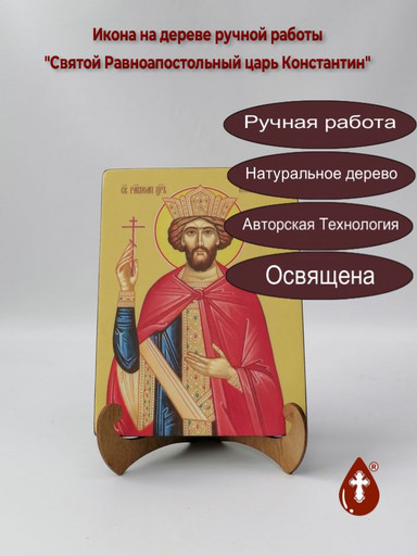 Святой Равноапостольный царь Константин, 9x12x3 см, арт Ид4075-2