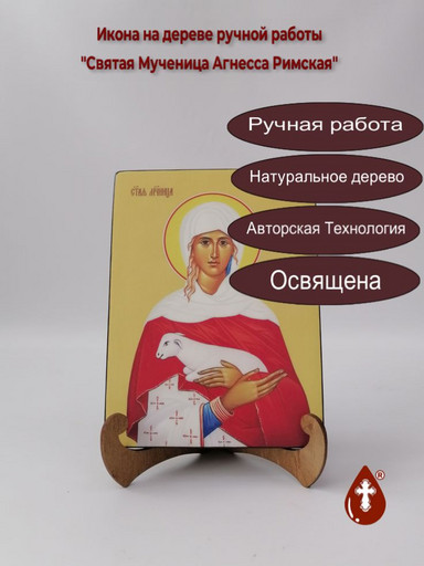 Святая мученица Агнесса Римская, 15x20x1,8 см, арт И8513