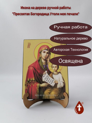 Пресвятая Богородица Утоли моя печали, 15x20x3 см, арт И8037