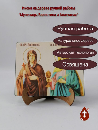 Мученицы Валентина и Анастасия, 12x16x1,8 см, арт Ик18879