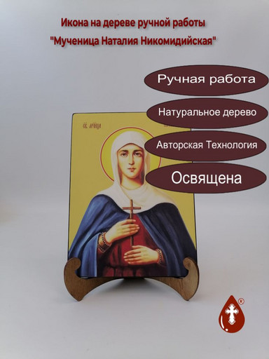 Мученица Наталия Никомидийская, 9x12x3 см, арт И8645 Мученица Наталия Никомидийская, 9x12x3 см, арт И8645