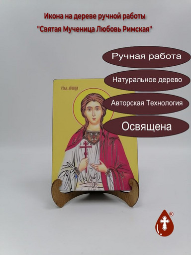 Святая Мученица Любовь Римская, 12x16x3 см, арт И8614