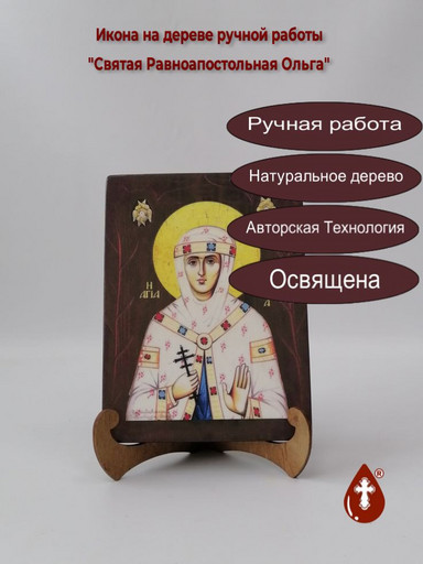 Святая Равноапостольная Ольга, 9x12x3 см, арт А5577