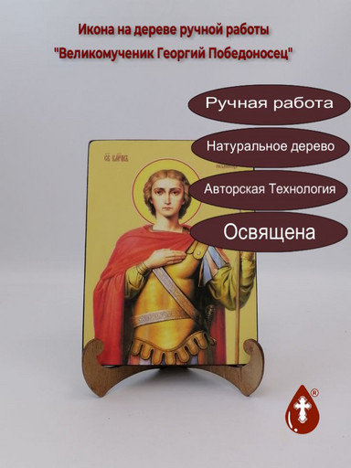 Великомученик Георгий Победоносец, 12x16x3 см, арт Ид25360