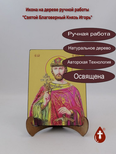 Святой Благоверный Князь Игорь, 12x16x3 см, арт И8325 Святой Благоверный Князь Игорь, 12x16x3 см, арт И8325