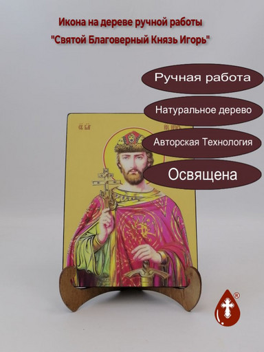 Святой Благоверный Князь Игорь, 9x12x1,8 см, арт И8325