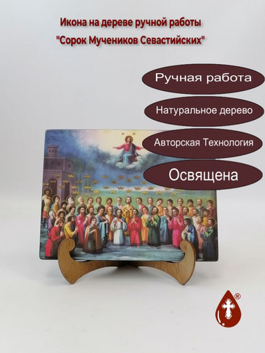 Сорок Мучеников Севастийских, 12x16x3 см, арт А4971 Сорок Мучеников Севастийских, 12x16x3 см, арт А4971